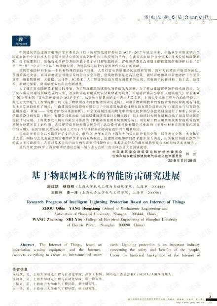 物聯網技術在智能防雷領域的研究進展與網絡技術融合探析