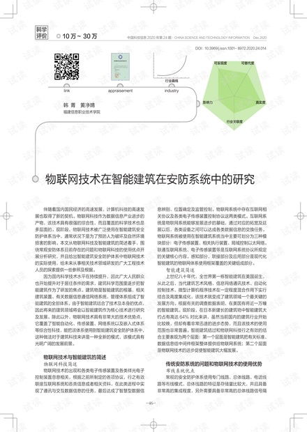 物聯網技術在智能建筑安防系統中的應用與研究 網絡技術視角